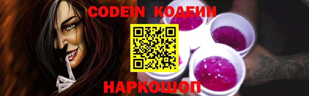 Codein Purple Drank Великие Луки